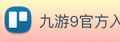 九游9官方入口 Logo